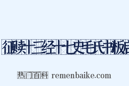 征赎十三经十七史毛氏书板启是什么意思的图片